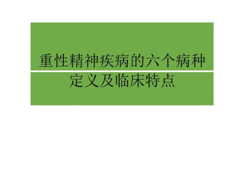 重性精神疾病的六个病种课件