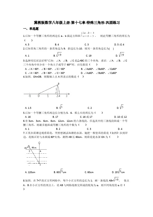 冀教版数学八年级上册-第十七章-特殊三角形-巩固练习(含答案解析)