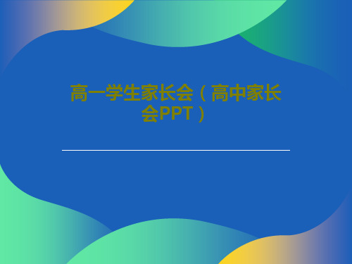 高一学生家长会(高中家长会PPT)共29页文档