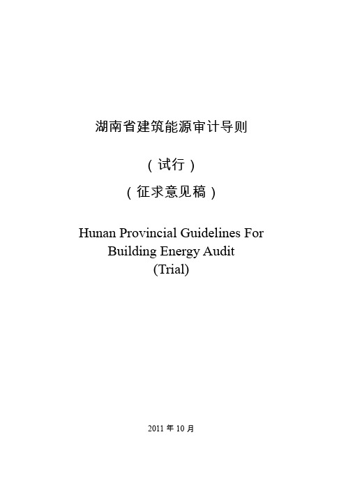 湖南省建筑能源审计导则(征求意见稿). - 湖南建设网