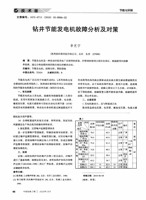 钻井节能发电机故障分析及对策