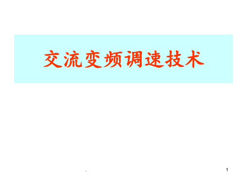 交流变频调速技术6PPT课件