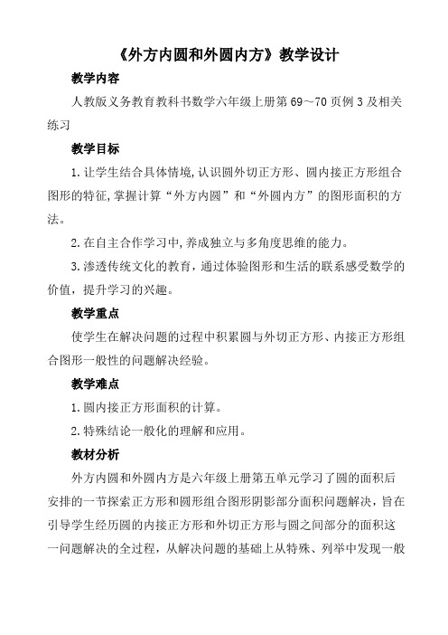 人教版六年级数学上册《外方内圆和外圆内方》教学设计