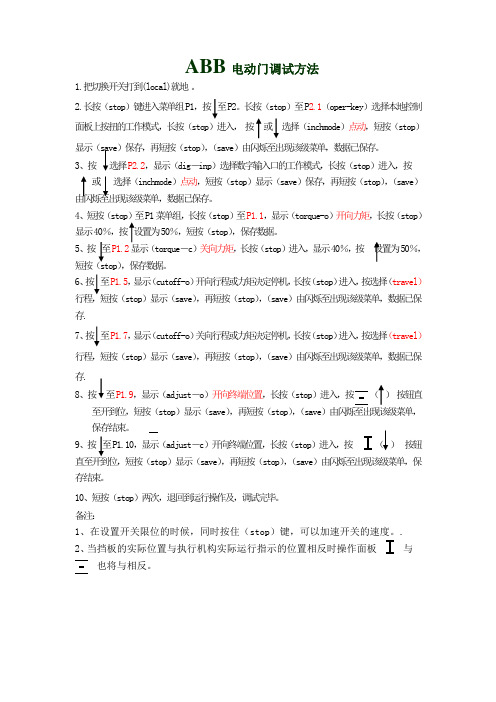 ABB电动门调试方法