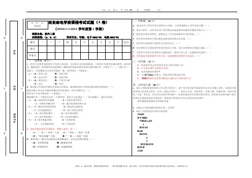 软件工程考试1011-2-A及答案