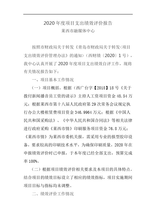 2020年度项目支出绩效评价报告