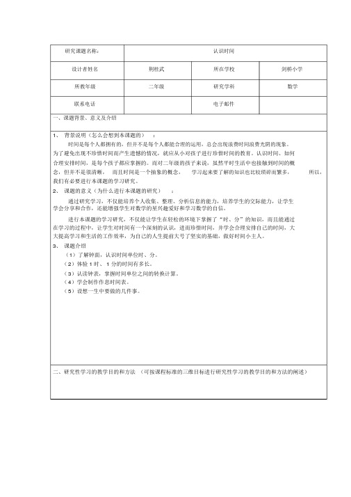 人教版二年级数学研究性学习设计方案