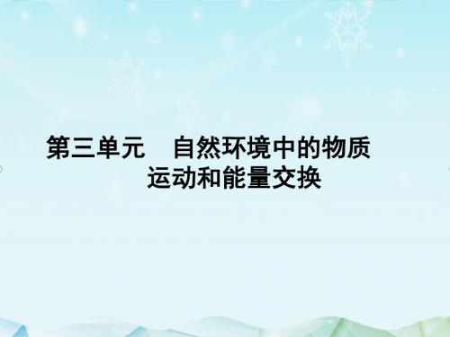 最新新课标高三地理一轮总复习第三单元课件