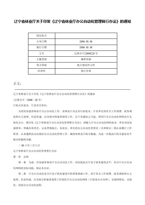 辽宁省林业厅关于印发《辽宁省林业厅办公自动化管理暂行办法》的通知-辽林办字[2006]20号