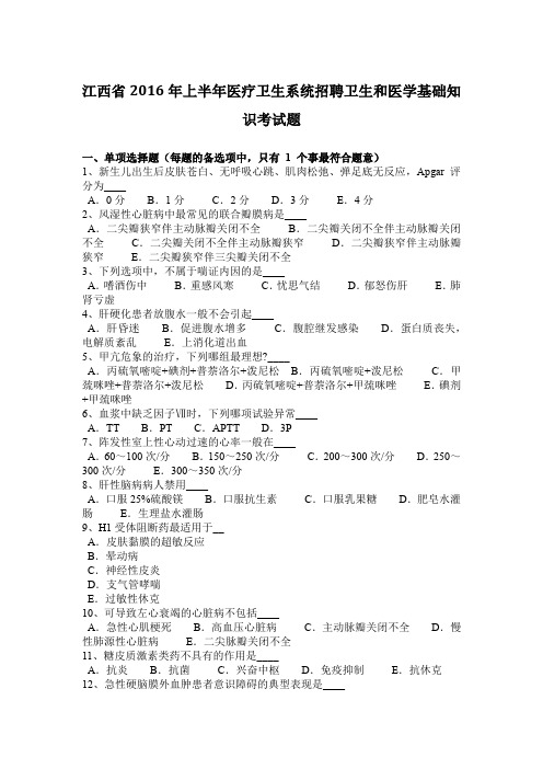 江西省2016年上半年医疗卫生系统招聘卫生和医学基础知识考试题