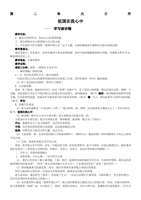 第二单元习作 学写《祖国在我心中》演讲稿