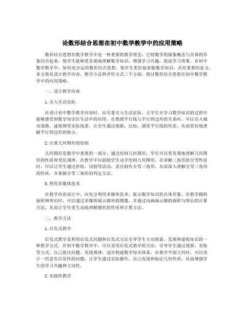 论数形结合思想在初中数学教学中的应用策略