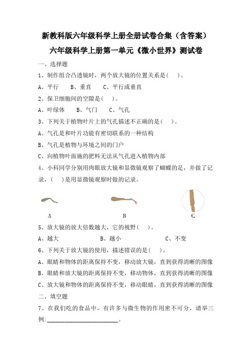 新教科版(2017秋)六年级科学上册全册试卷合集(单元期中期末八套及答案)