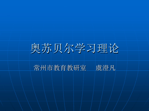 奥苏贝尔学习理论