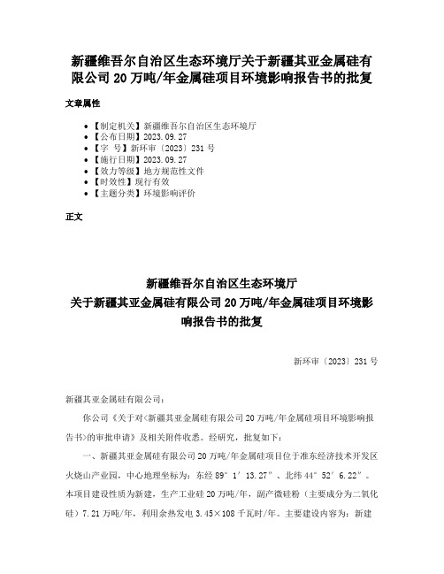 新疆维吾尔自治区生态环境厅关于新疆其亚金属硅有限公司20万吨年金属硅项目环境影响报告书的批复