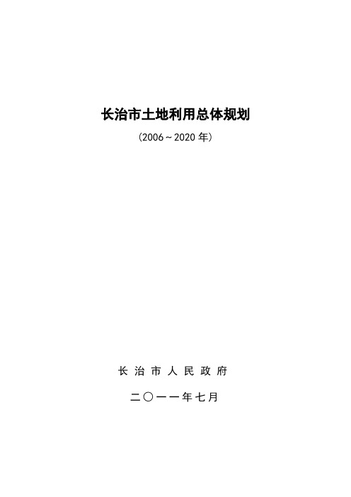 长治土地利用总体规划