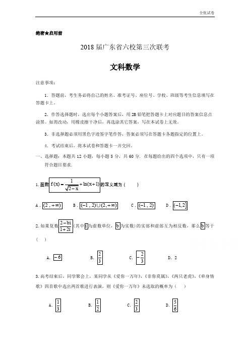 (全优试卷)广东省六校高三下学期第三次联考数学(文)试题Word版含答案