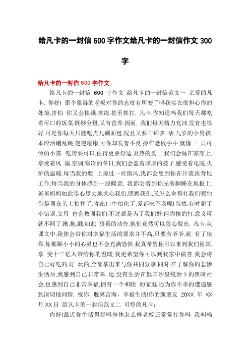 给凡卡的一封信600字作文给凡卡的一封信作文300字