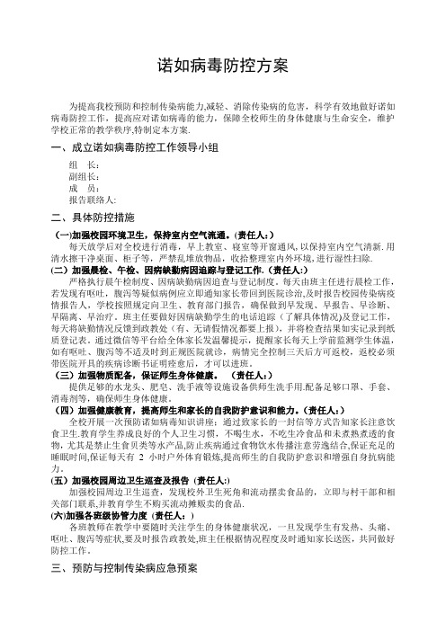 学校诺如病毒防控方案