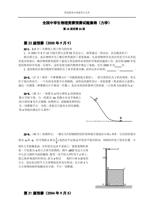 全国中学生物理竞赛预赛试题集锦(力学)