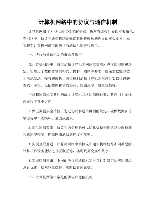 计算机网络中的协议与通信机制