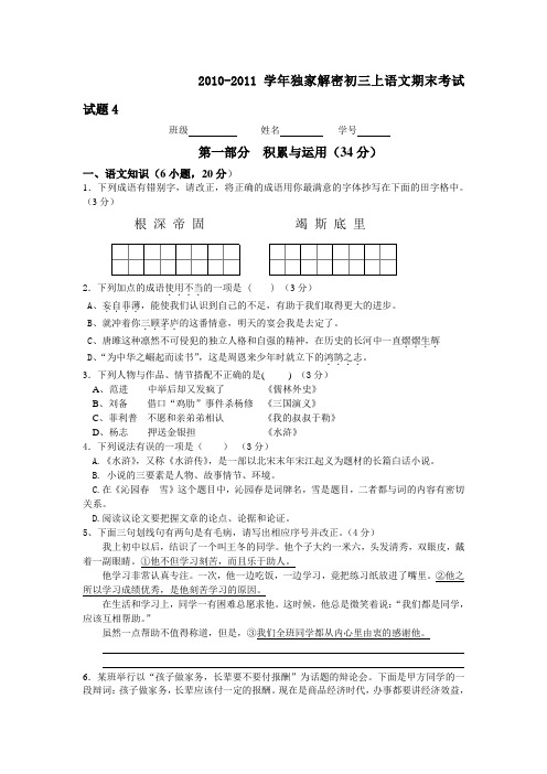 20102011学年度初三语文上册期末复习试题及答案4