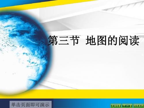人教版七年级上册第一章第三节 地图的阅读(28张PPT)