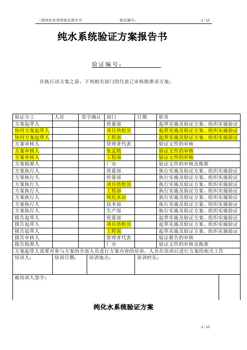 纯水系统验证方案报告书