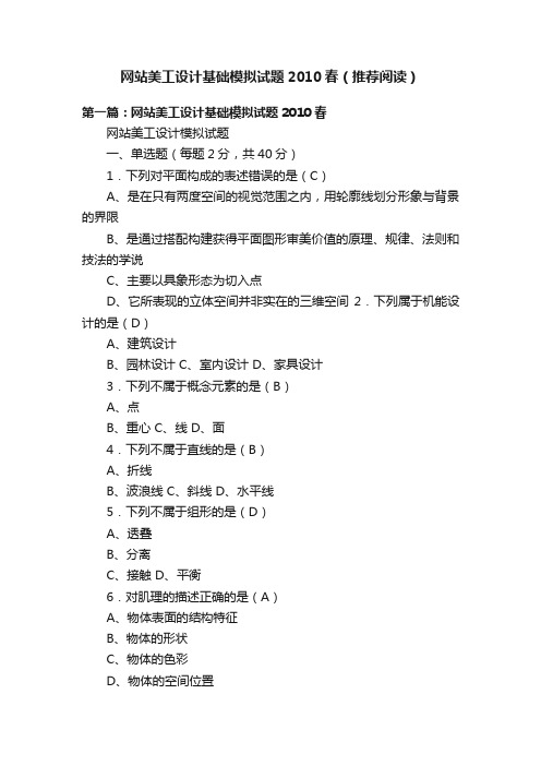 网站美工设计基础模拟试题2010春（推荐阅读）