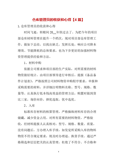 仓库管理员的收获和心得【4篇】