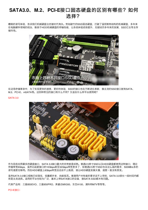 SATA3.0、M.2、PCI-E接口固态硬盘的区别有哪些？如何选择？