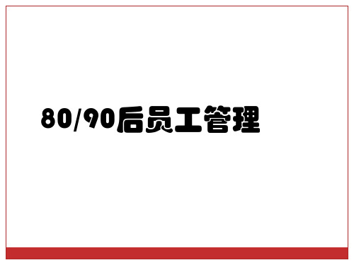 后8090后员工管理科长级别培训