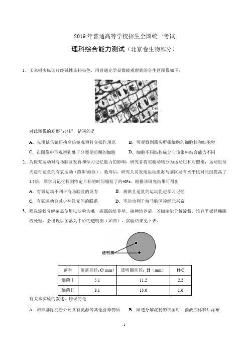 2019年高考北京卷理综生物试题及答案精校版