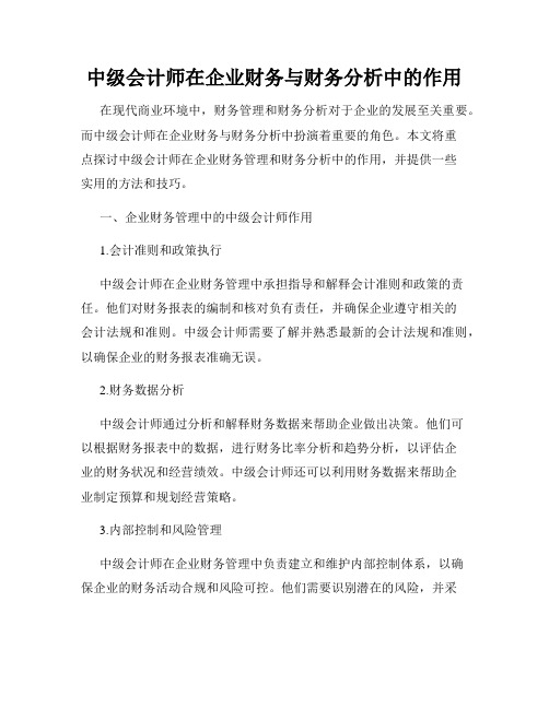 中级会计师在企业财务与财务分析中的作用