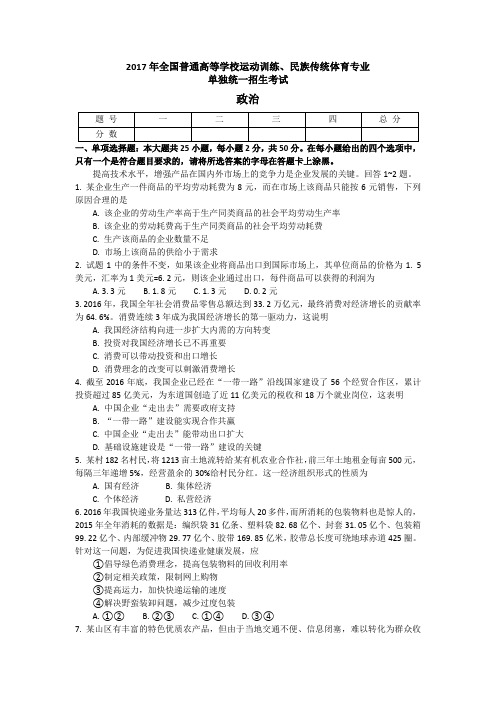 2017年全国普通高等学校运动训练、民族传统体育专业单独统一招生考试政治