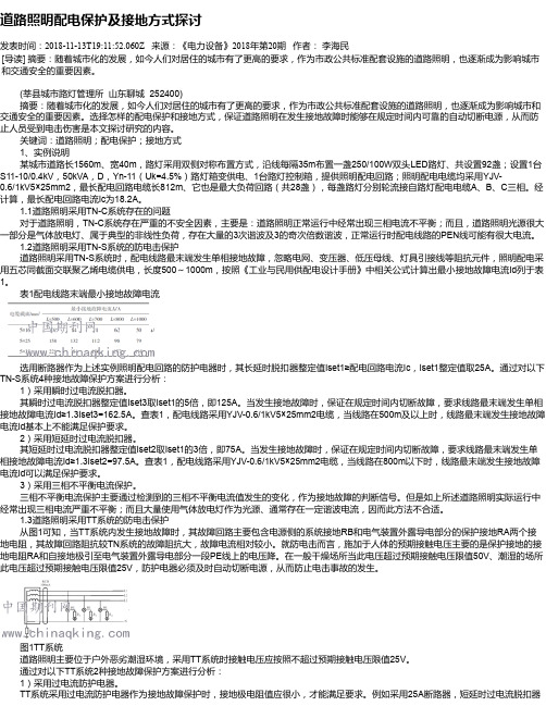 道路照明配电保护及接地方式探讨