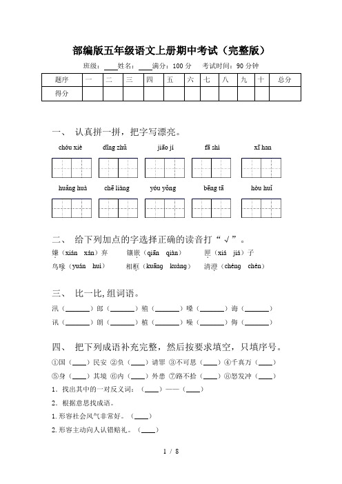 部编版五年级语文上册期中考试(完整版)