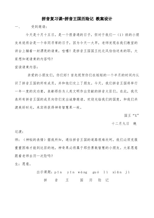 部编版语文一年级上册拼音复习课-拼音王国历险记 教案设计