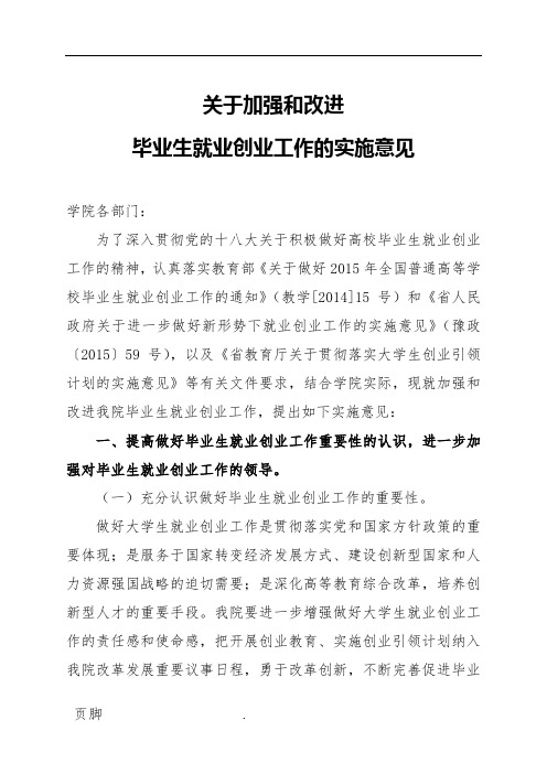 关于加强和改进毕业生就创业工作的实施意见