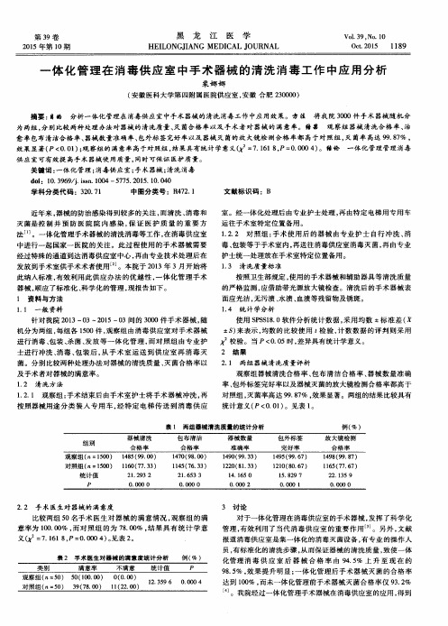 一体化管理在消毒供应室中手术器械的清洗消毒工作中应用分析