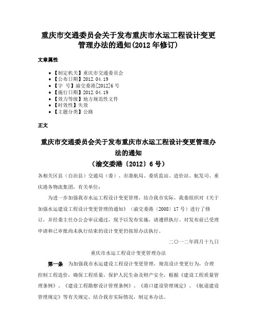 重庆市交通委员会关于发布重庆市水运工程设计变更管理办法的通知(2012年修订)