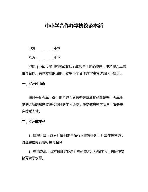 中小学合作办学协议范本新