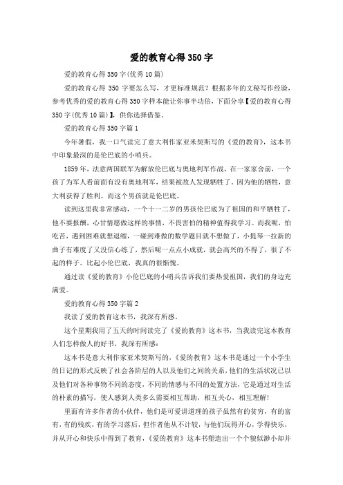 爱的教育心得350字