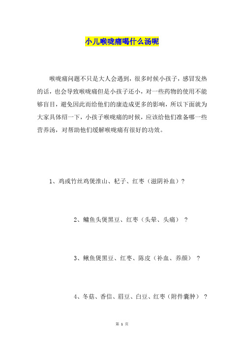 小儿喉咙痛喝什么汤呢