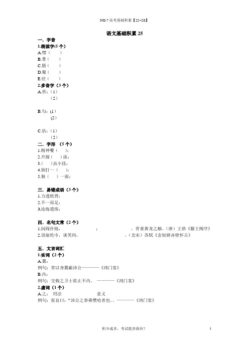 NO.7【高考语文基础天天练】【25~28】