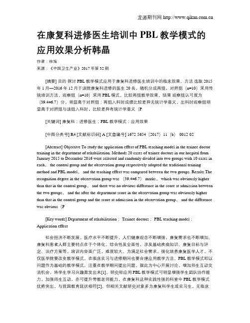 在康复科进修医生培训中PBL教学模式的应用效果分析韩晶