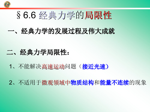 6.6经典力学的局限性