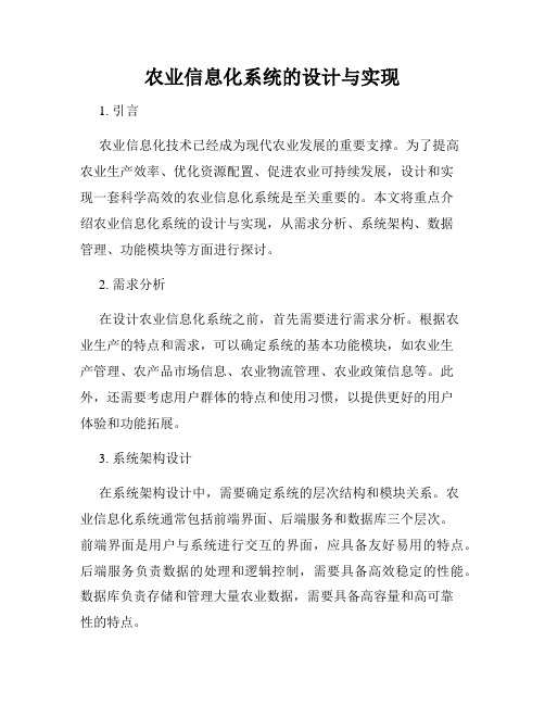 农业信息化系统的设计与实现