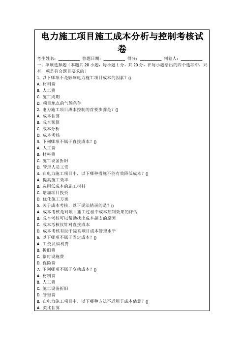 电力施工项目施工成本分析与控制考核试卷