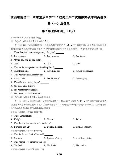 江西省南昌市十所省重点中学2017届高三第二次模拟突破冲刺英语试卷(一)及答案